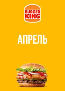 Скидки и акции в ресторанах Burger King!